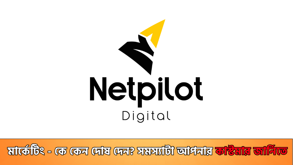 ই-কমার্সে মার্কেটিং – কে কেন দোষ দেন? সমস্যাটা আপনার কাস্টমার জার্নিতে